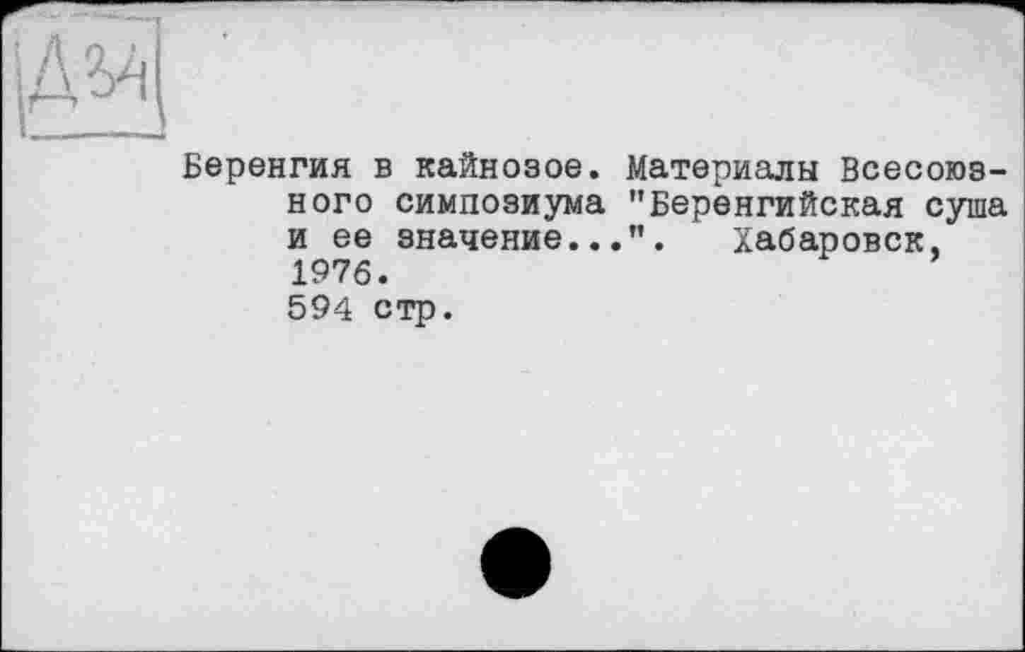 ﻿Беренгия в кайнозое. Материалы Всесоюзного симпозиума "Беренгийская суша и ее значение...”. Хабаровск, 1976. 594 стр.